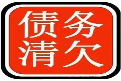 同安收债公司：追债路上有妙招，百万欠款轻松搞定！